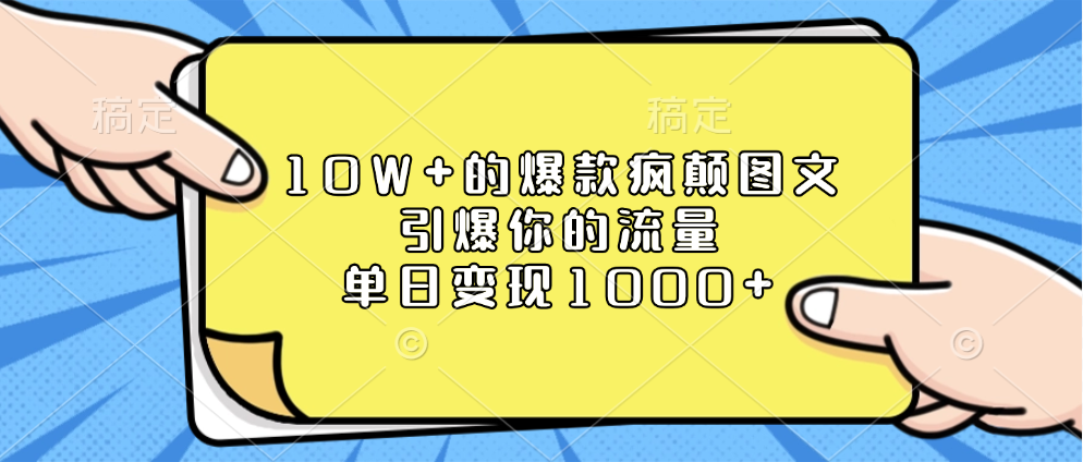 10W+的爆款瘋顛圖文，引爆你的流量，單日變現(xiàn)1000+