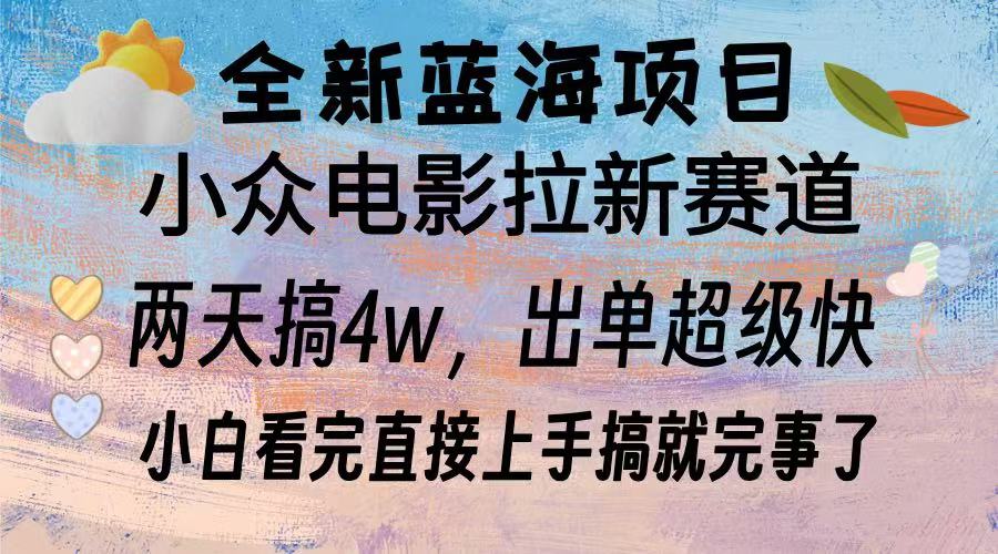 全新藍海項目 小眾電影拉新賽道 小白看完直接上手搞就完事了