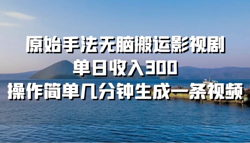 原始手法無腦搬運影視劇，單日收入300！