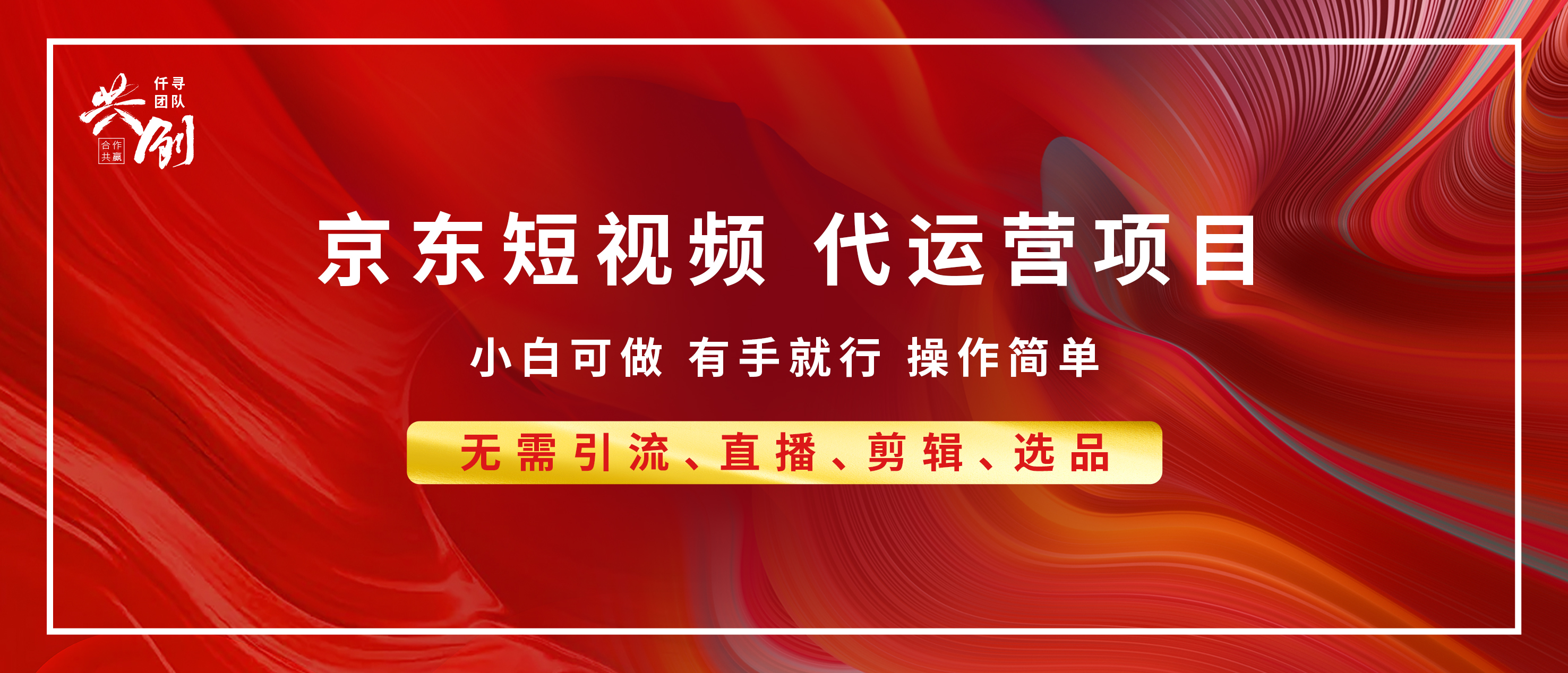 京東帶貨代運營 年底翻身項目，小白有手就行，月入8000+插圖