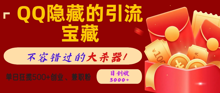 QQ隱藏的引流寶藏，不容錯(cuò)過的大殺器！單日狂攬500+創(chuàng)業(yè)、兼職粉，日創(chuàng)收3000+