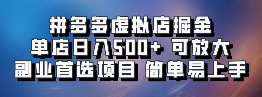 拼多多虛擬店項目，電腦掛機自動發(fā)貨，單店日利潤500+，可放大 副業(yè)首選項目 簡單易上手插圖