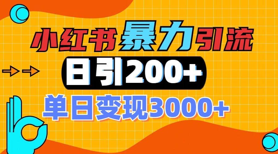 小紅書一張圖片“引爆”創(chuàng)業(yè)粉，單日+200+精準(zhǔn)創(chuàng)業(yè)粉 可篩選付費意識創(chuàng)業(yè)粉