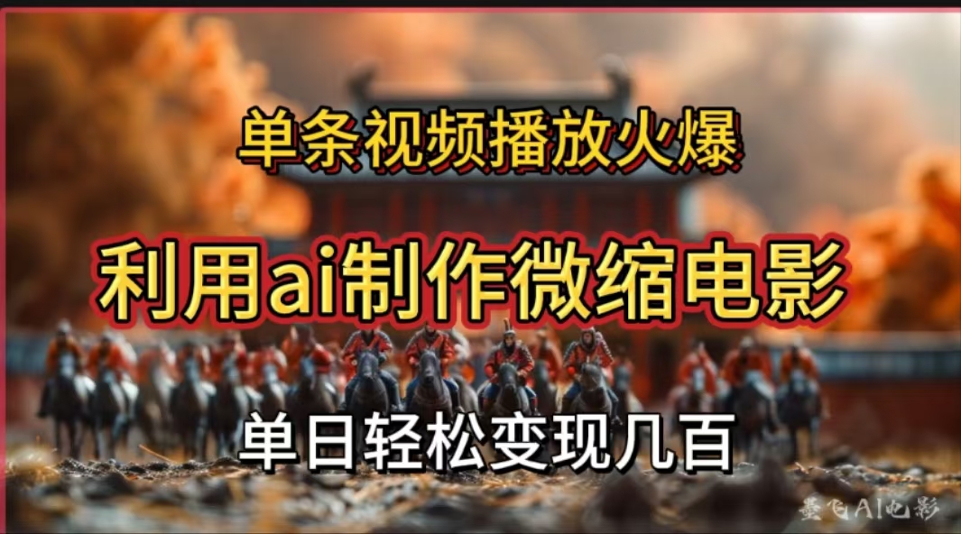 利用AI制作微縮電影視頻，單條視頻播放量火爆，輕松日變現幾百不是問題