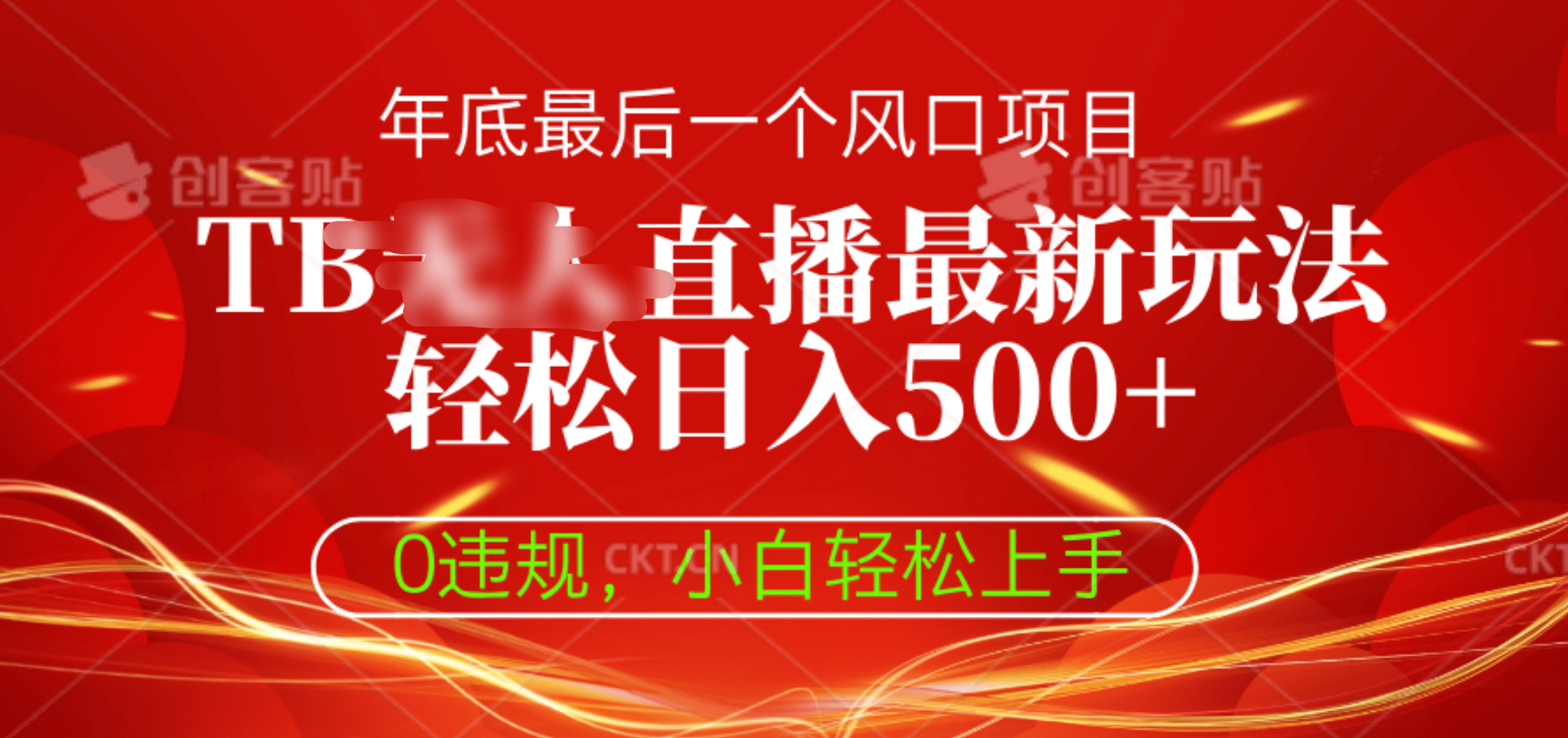 TB無人直播最新玩法輕松日入500+，0違規，小白輕松上手