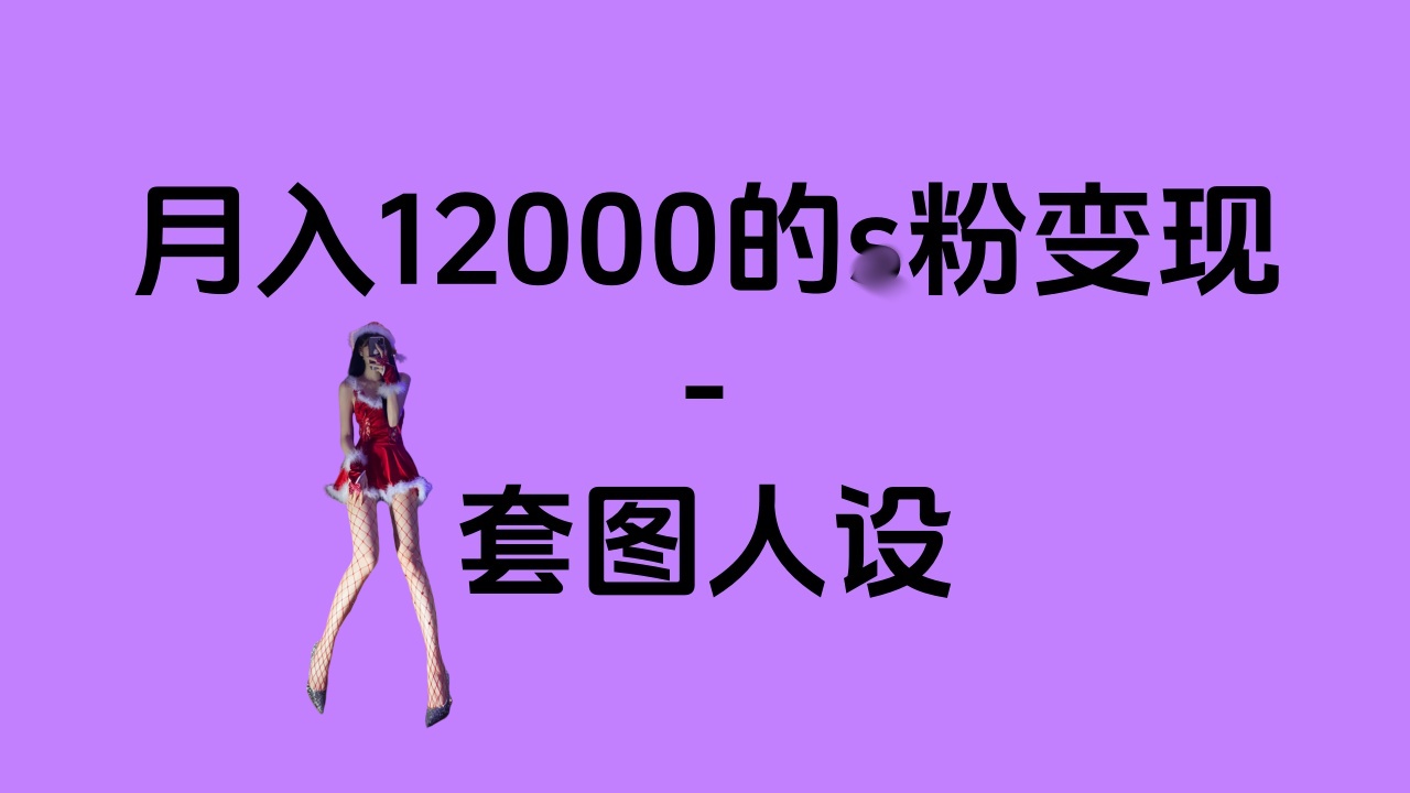 一部手機月入12000+的s粉變現，永遠藍海的項目——人性的弱點！