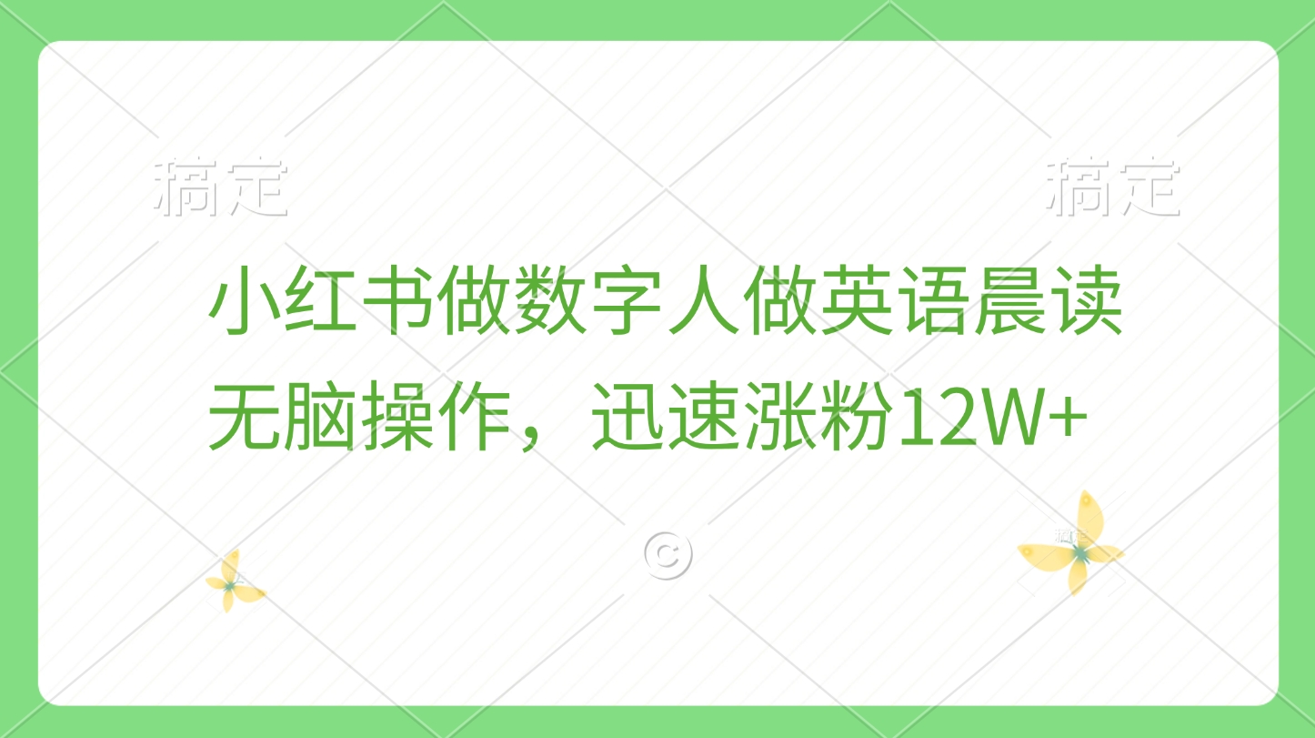 小紅書(shū)做數(shù)字人做英語(yǔ)晨讀，無(wú)腦操作，迅速漲粉12W+