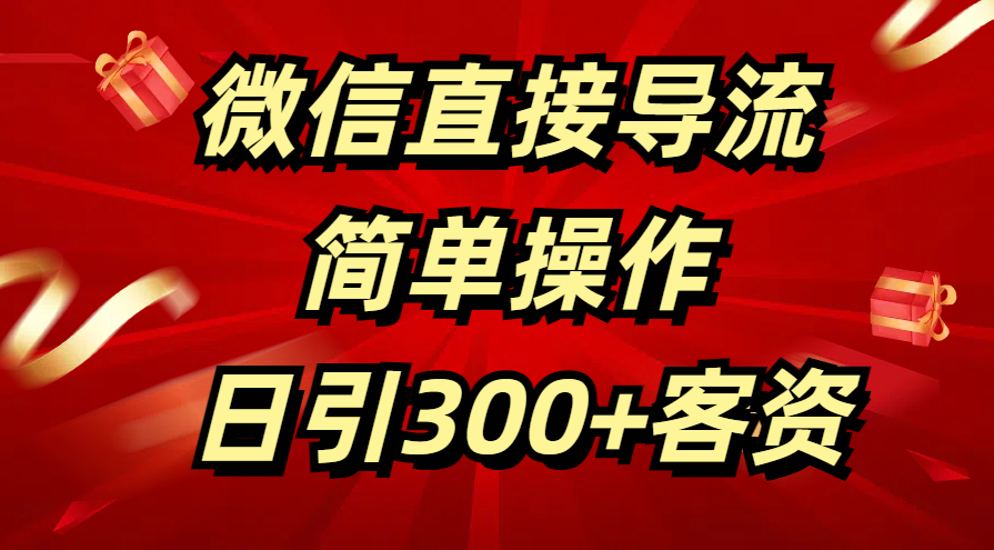 微信直接導(dǎo)流 簡(jiǎn)單操作 日引300+客資