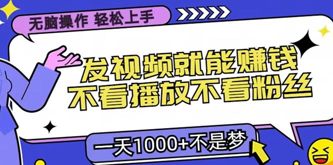 只要發(fā)視頻就能賺錢(qián)？無(wú)腦操作，不看播放不看粉絲，小白輕松上手，一天1000+