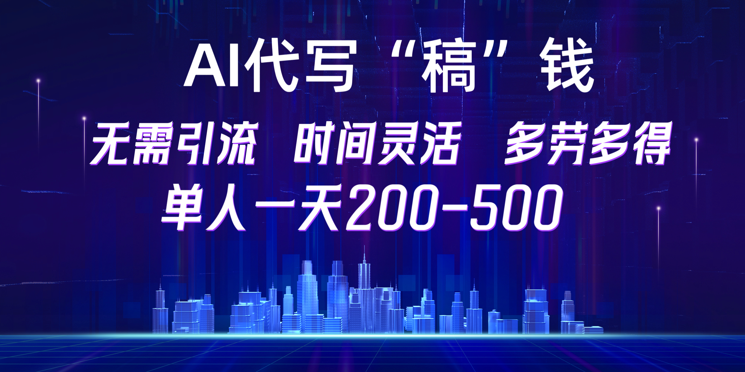 【AI代寫(xiě)“稿”錢(qián)】純執(zhí)行力項(xiàng)目，無(wú)需引流、時(shí)間靈活、多勞多得，單人一天200-500，包回本