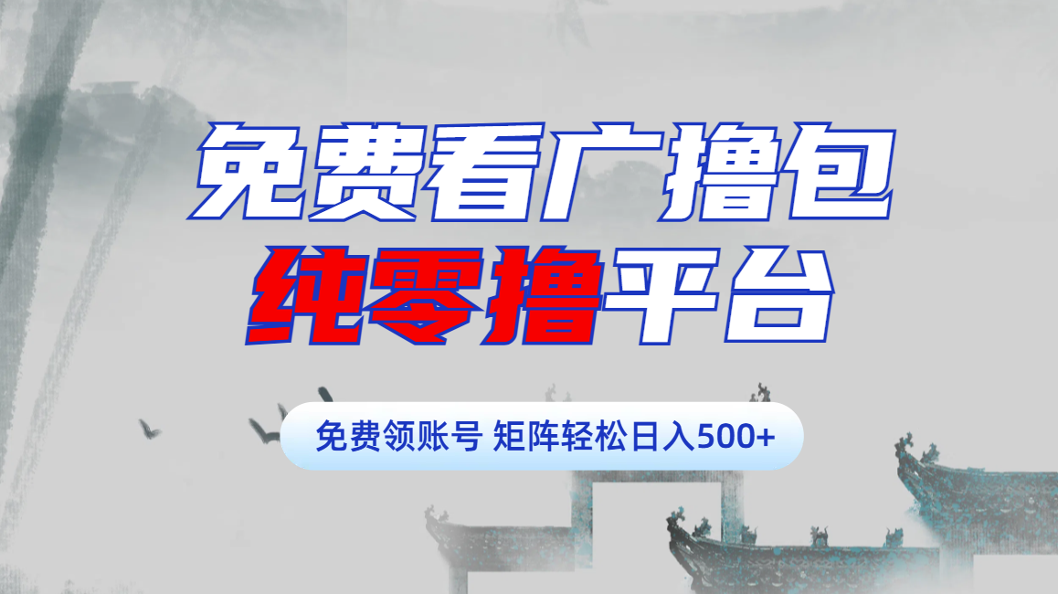 免費看廣擼包零擼項目輕松日入500+插圖