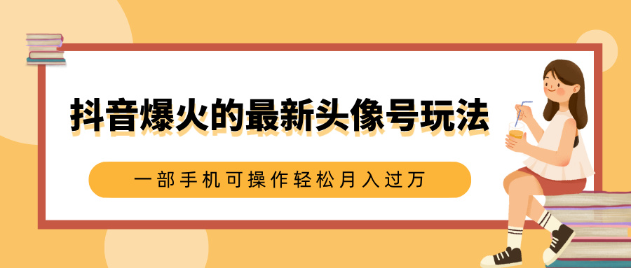 抖音爆火的最新頭像號(hào)玩法，適合0基礎(chǔ)小白，一部手機(jī)可操作輕松月入過萬