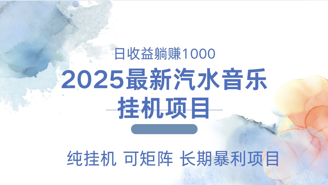 2025最新汽水音樂人掛機項目。單賬號月入5000，純掛機，可矩陣。