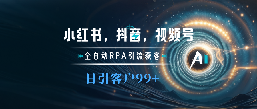 小紅書，抖音，視頻號主流平臺全自動RPA引流獲客，日引目標客戶500+插圖