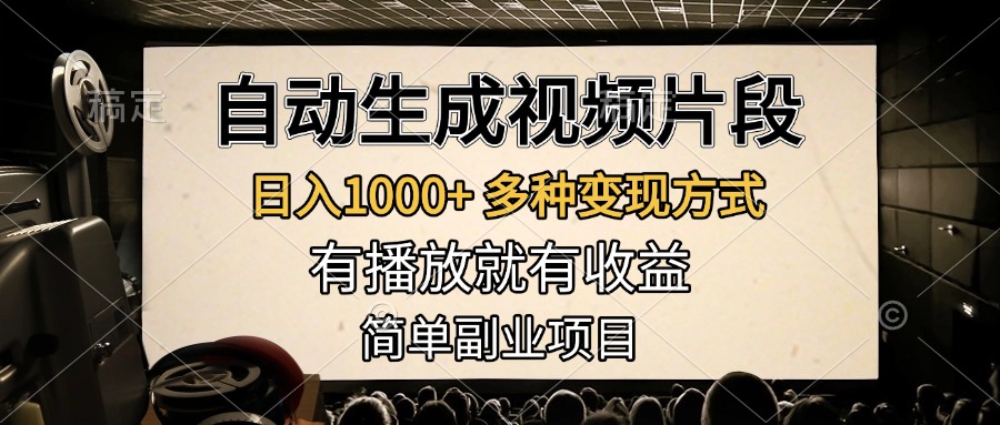 自動生成視頻片段，日入1000+，多種變現方式，有播放就有收益，簡單副業項目