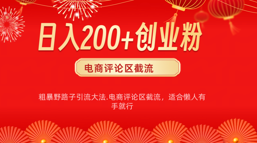 電商平臺評論引流大法，簡單粗暴野路子引流-無需開店鋪長期精準引流適合懶人有手就行