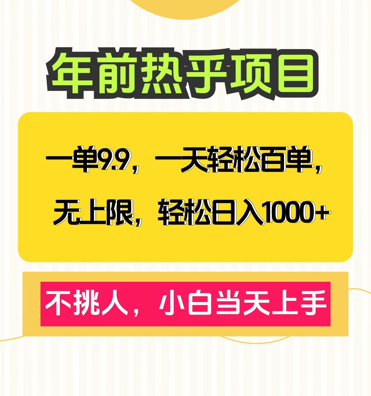 克隆爆款筆記引流私域，一單9.9，一天百單無上限，不挑人，小白當(dāng)天上手，輕松日入1000+