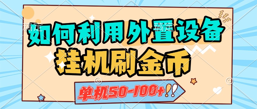 如何利用外置設(shè)備掛機(jī)刷金幣，單機(jī)50-100+，可矩陣操作