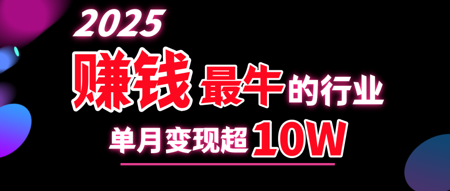 2025賺錢最牛的行業，單月變現超10w