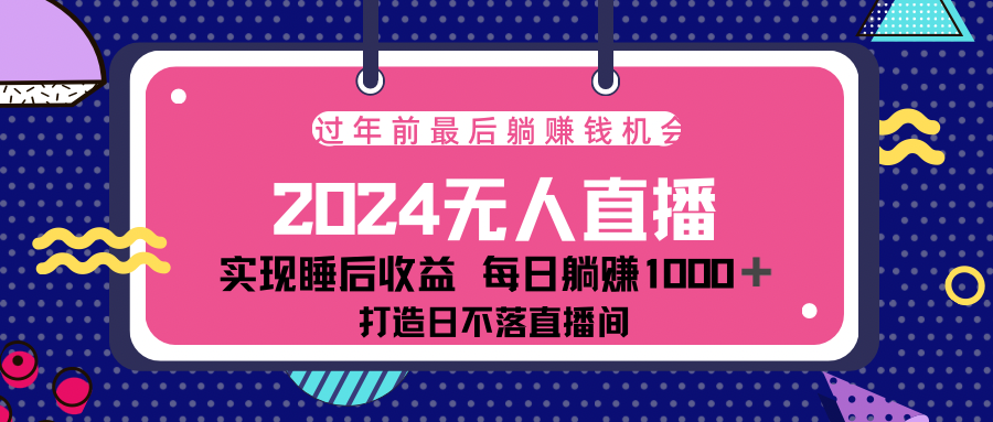 2024最后兩個月，最新淘寶無人直播4.0，完美實現(xiàn)睡后收入，賺大錢的機(jī)會！