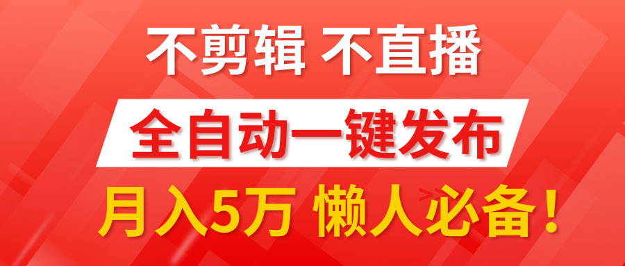 我出視頻你來發，不剪輯，不直播。全自動一鍵代發，個位數播放都有收益！月入5萬真輕松，懶人必備！