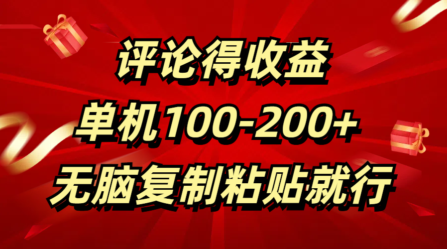 評論得收益，單日100-200+ 無腦復(fù)制粘貼就行