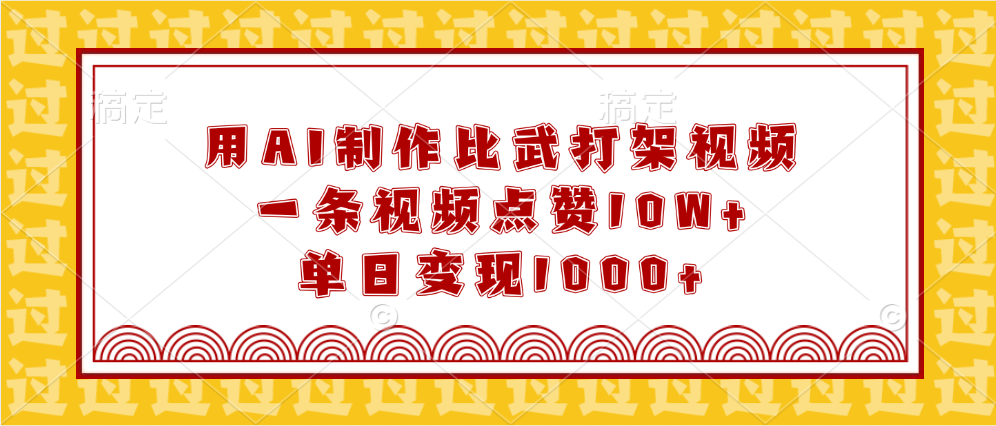 用AI制作比武打架視頻，一條視頻點贊10W+，單日變現1000+