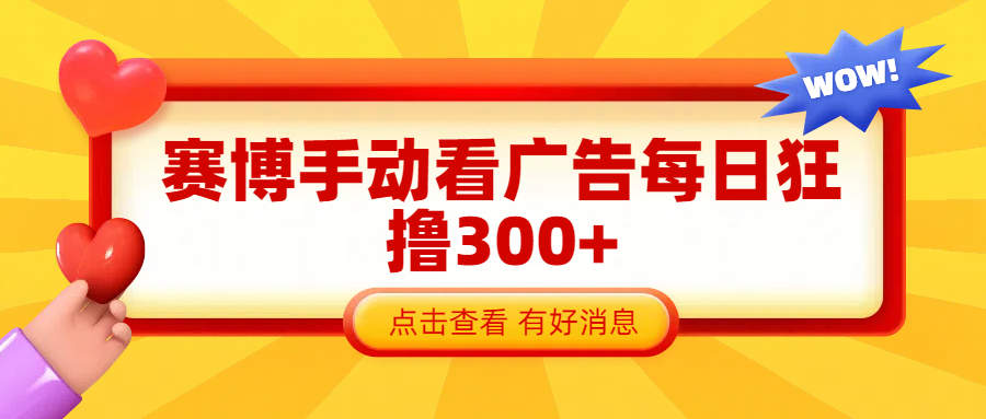 賽博看廣告純手動擼包每天300+