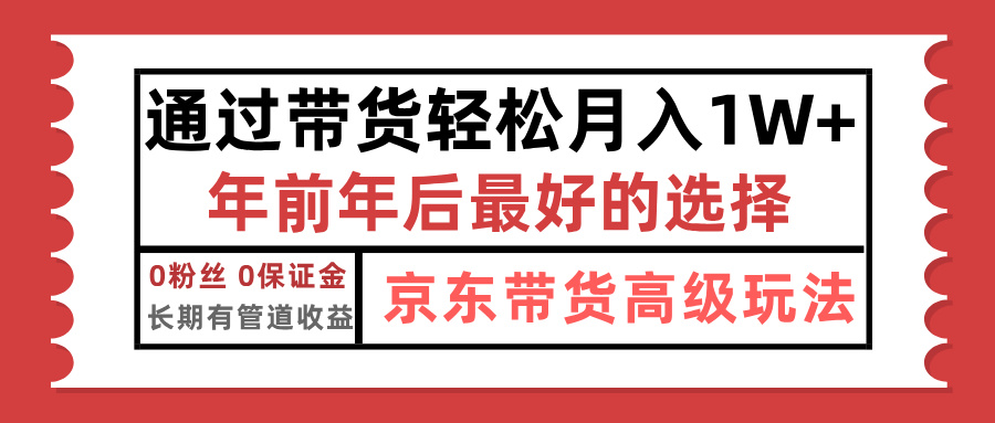 京東帶貨最新玩法，年底翻身項(xiàng)目，只需上傳視頻，單月穩(wěn)定變現(xiàn)1w+