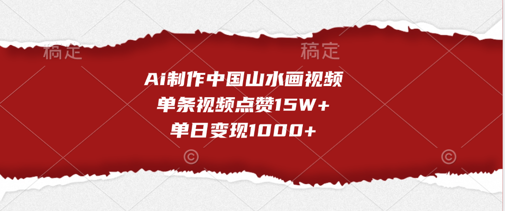 Ai制作中國山水畫視頻，單條視頻點贊15W+，單日變現(xiàn)1000+