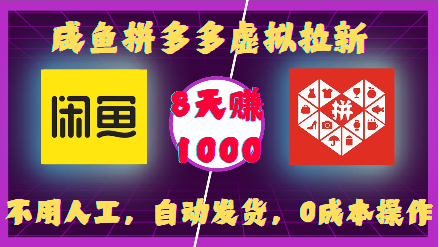 咸魚拼多多虛擬拉新，不用人工，自動發貨，0成本操作，8天賺1000