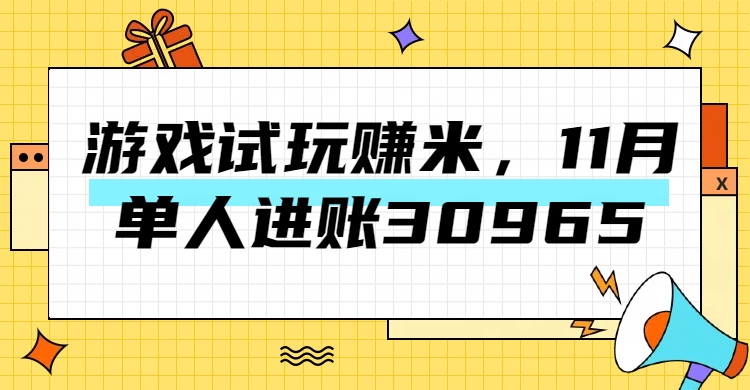 熱門副業，游戲試玩賺米，11月單人進賬30965，簡單穩定！