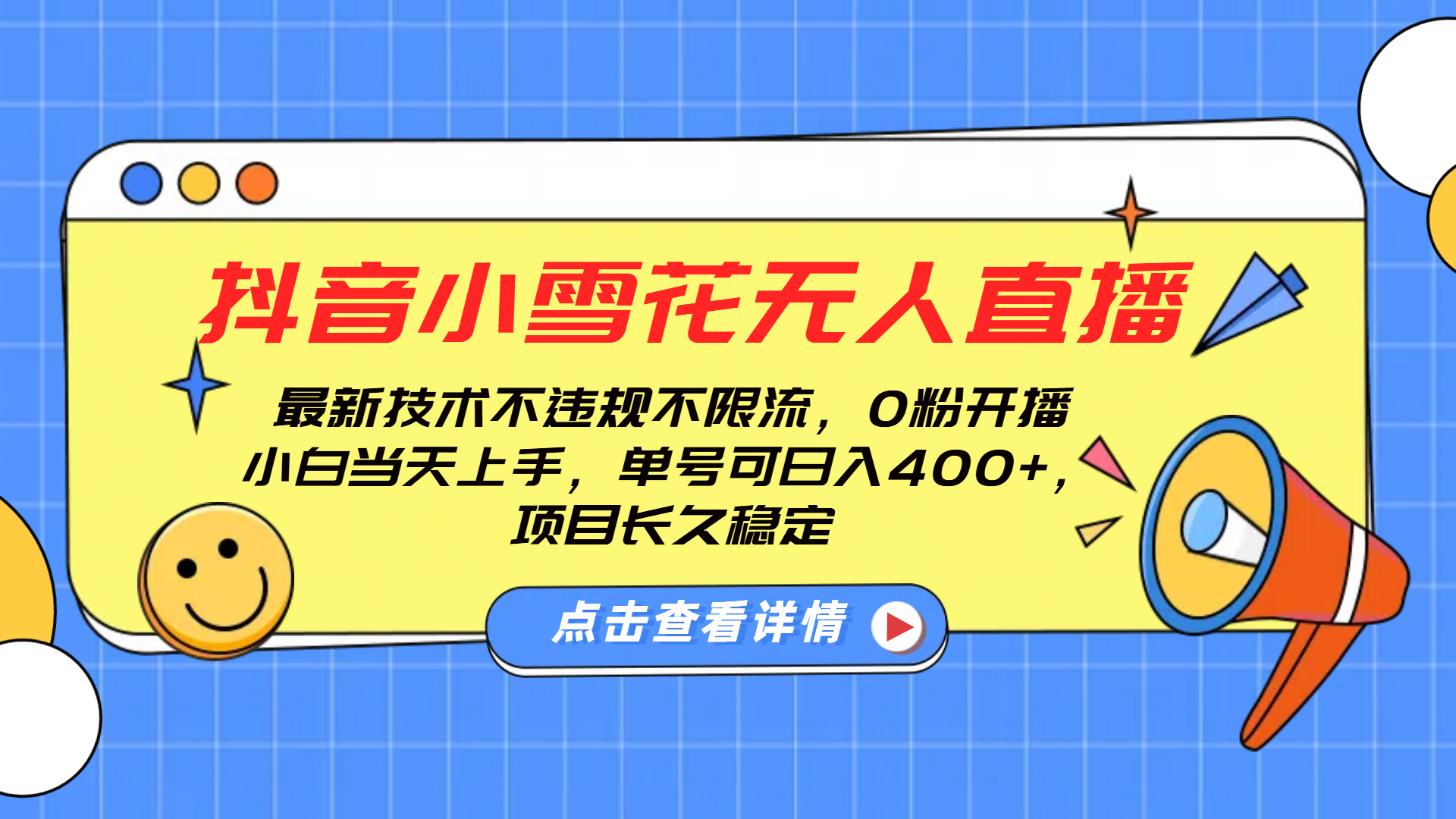 抖音小雪花無人直播，0粉開播，不違規(guī)不限流，新手單號可日入400+，長久穩(wěn)定