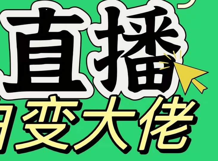 淘寶無人直播，藍(lán)海項目，躺賺，純掛機！日變現(xiàn)1000+
