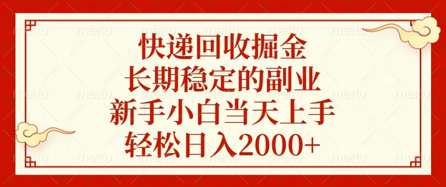 快遞回收掘金，長期穩定的副業，輕松日入2000+，新手小白當天上手