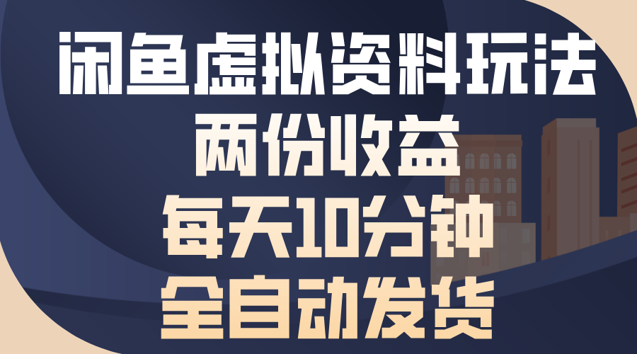 閑魚虛擬資料玩法，兩份收益，每天操作十分鐘，全自動(dòng)發(fā)貨