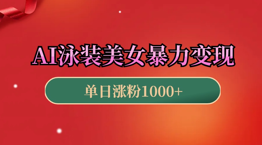 AI泳裝美女暴力引流，小白3分鐘一個原創(chuàng)視頻，高效變現(xiàn)日賺1000+！