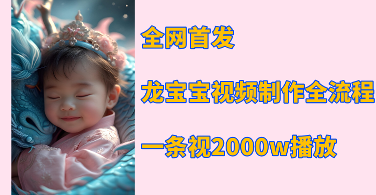 全網首發，龍寶寶視頻制作教程，一條視頻2000w播放插圖