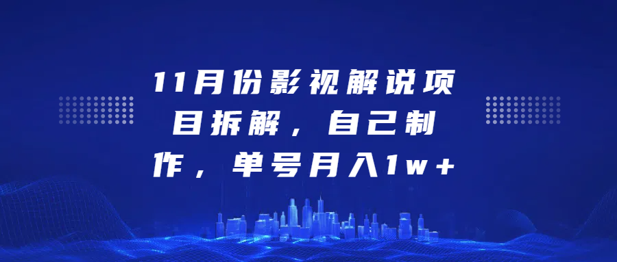 影視解說項目拆解，自己制作，單號月入1w+