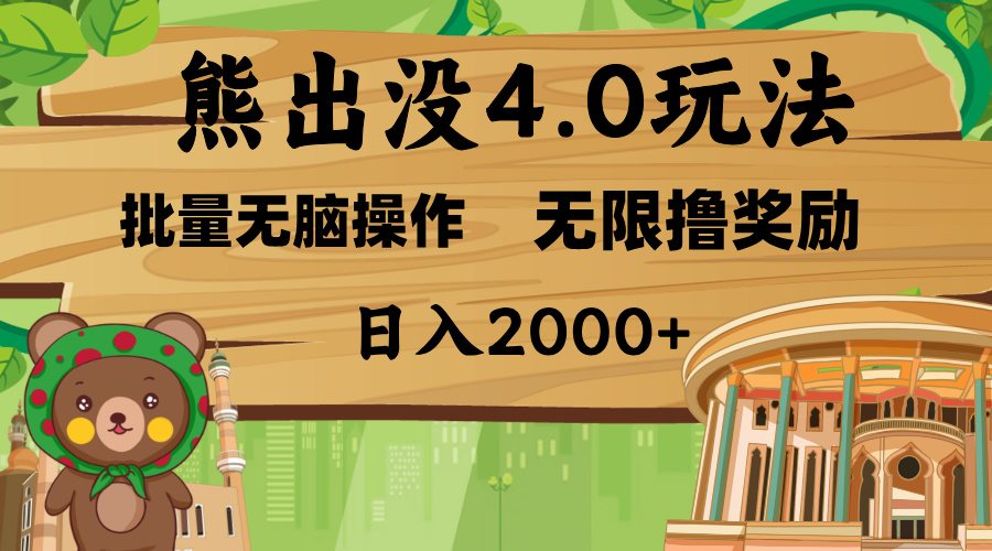 熊出沒4.0新玩法，軟件加持，無限擼獎勵，新手小白無腦矩陣操作，日入2000+