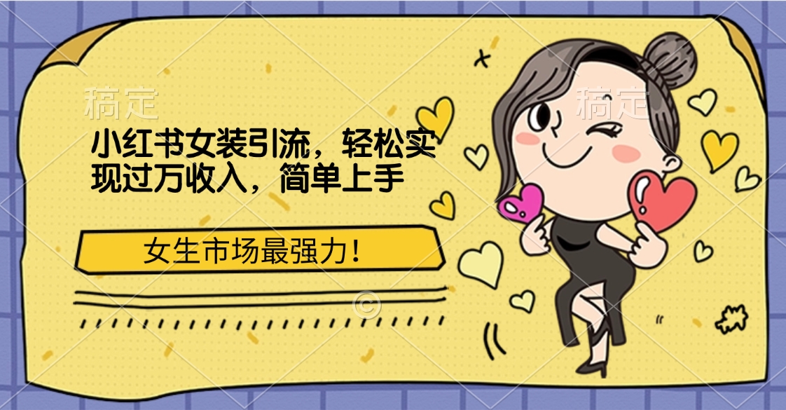 小紅書女裝引流，女生市場最強力！輕松實現(xiàn)過萬收入，簡單上手