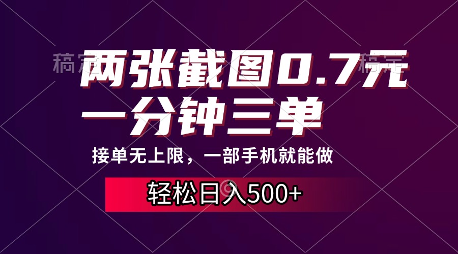 兩張截圖0.7元，一分鐘三單，接單無上限，一部手機就能做，一天500+