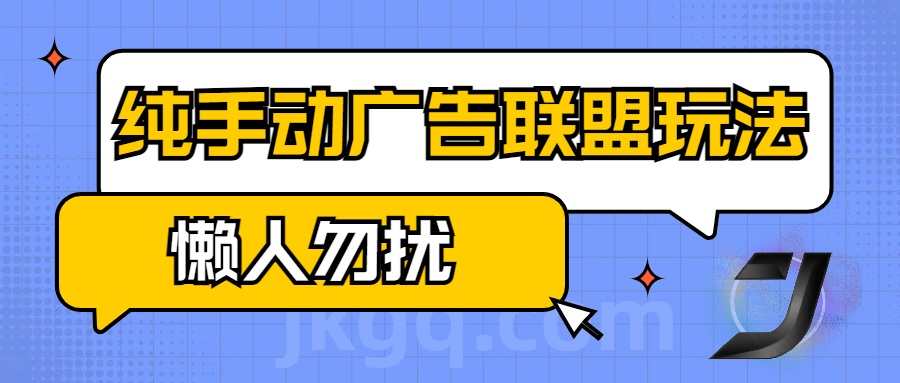 手動(dòng)看廣告項(xiàng)目，純手動(dòng)廣告聯(lián)盟玩法，每天300+懶人勿擾