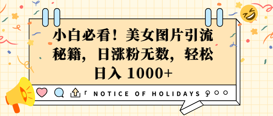 小白必看！美女圖片引流秘籍，日漲粉無數，輕松日入 1000+