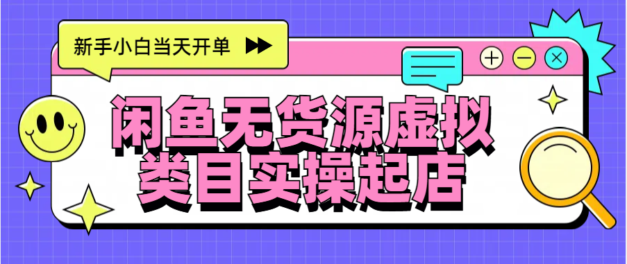 日入300+，閑魚無貨源電商起店實操，新手小白當天開單