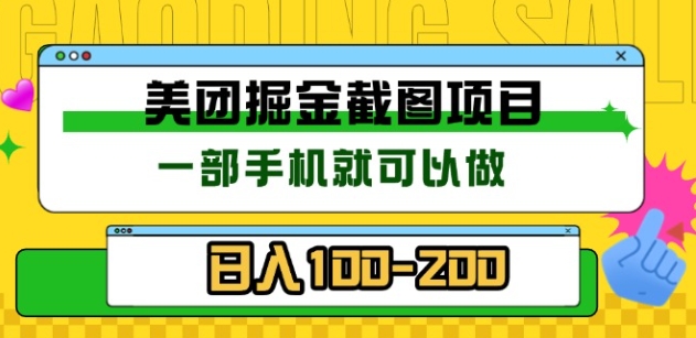 美團酒店截圖標注員 有手機就可以做傭金秒結，沒有限制