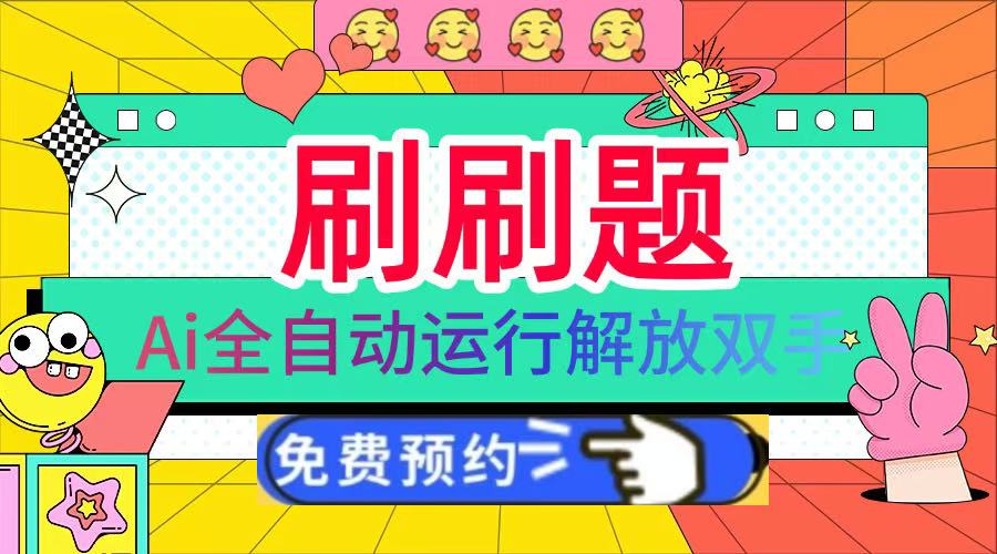 刷刷題Ai全自動(dòng)運(yùn)行，每天半小時(shí)輕松搞幾張，管道收益輕松日入1000+插圖