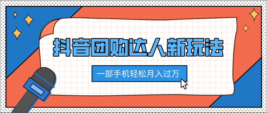 抖音團購達人新玩法，100%原創(chuàng)無需混剪，一部手機輕松月入過萬