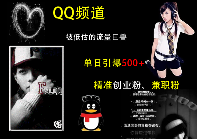 QQ頻道，被低估的流量巨獸，單日引爆500+精準創業粉、兼職粉的引流秘籍