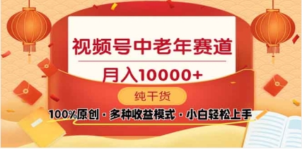 2025視頻號獨家玩法，老年養(yǎng)生賽道，無腦搬運爆款視頻，日入2000+
